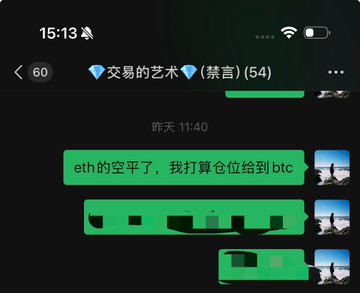 A WeChat group chat titled "交易的艺术 (禁言)" (The Art of Trading, Muted) shows a message stating "eth的空平了，我打算仓位给到btc" (ETH shorts closed, planning to allocate the position to BTC), indicating a strategic rotation from shorting Ethereum to Bitcoin ahead of the FOMC meeting as the trader prepares for the high-stakes market event.