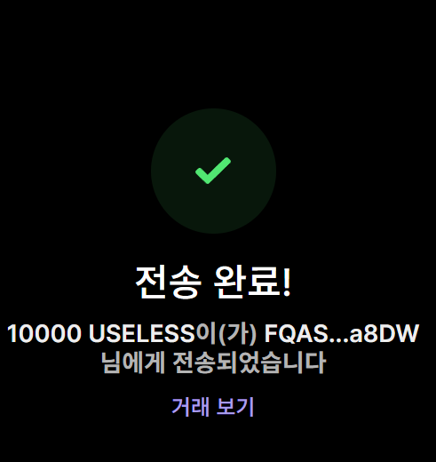 A black confirmation screen featuring a green checkmark icon with Korean text '전송 완료!' (Transfer Complete!) and '10000 USELESS이(가) FQAS...a8DW 님에게 전송되었습니다' (10000 USELESS has been sent to FQAS...a8DW), along with a '거래 보기' (View Transaction) link.