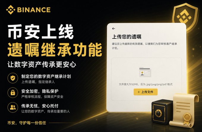 Binance promotional image announcing the launch of its will inheritance feature (遗嘱继承功能) for digital assets, displaying a screenshot of the will upload interface accepting files up to 50MB in jpg/png/pdf format, accompanied by Chinese text highlighting secure encrypted review processes. The image reinforces the accompanying post's message about Binance evolving crypto from simple tradeable assets into inheritable family wealth, with the visual of a sealed will/safe symbolizing the formalization of digital asset inheritance.