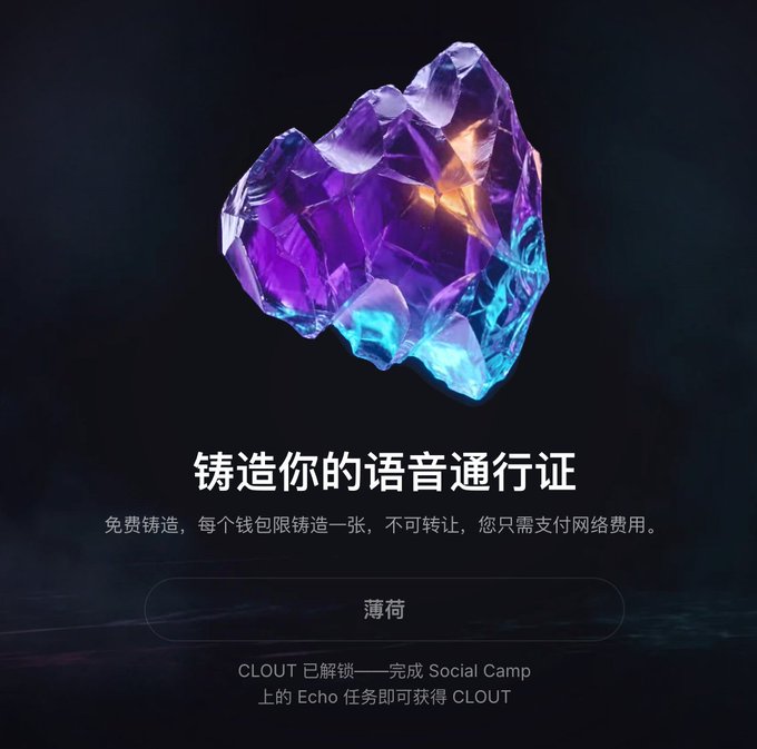 A promotional graphic showing a glowing purple and blue crystalline object with Chinese text inviting users to mint their voice pass, mentioning CLOUT and the Echo task on Social Camp.