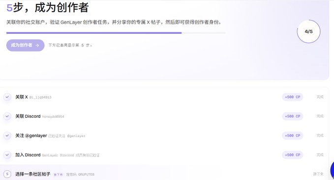 The image shows GenLayer's creator task page in Chinese, displaying a 5-step progress bar (currently at 4/5) where users must connect their social accounts—including X (@_0_1ju@gld13), Discord, follow @genlayer, and join the GenLayer Discord—to earn +500 CP rewards for becoming a creator and selecting a community post. This aligns with the post's description of GenLayer as a promising free-to-grind project with potential TGE, showing the specific tasks needed to participate in its creator program.