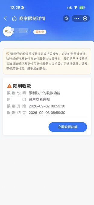 The image shows an Alipay merchant restriction details page displaying a payment reception restriction notice, with limits starting 2026-09-02 and ending 2026-09-03, along with a button to "立即恢复功能" (Restore Function Immediately). This relates to the post about the user's Alipay merchant service being shut down after a USDT-related transaction, illustrating the platform's enforcement of restrictions on accounts involved in cryptocurrency trading.