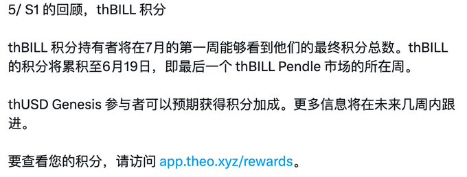 A Chinese-language announcement from Theo Network regarding Season 1 thBILL points, noting that final point totals will be visible in the first week of July, points accumulate through June 19th (the final thBILL Pendle market week), and thUSD Genesis participants can expect a points boost. The image relates to the post as it confirms details about Theo's Season 1 point program and the upcoming TGE, with points to check at app.theo.xyz/rewards.
