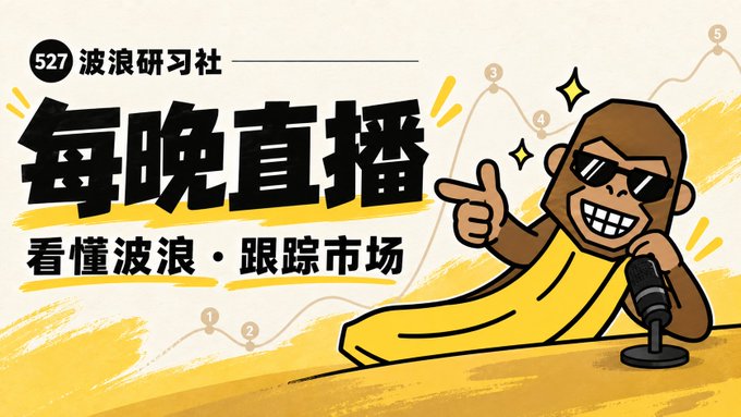 A vibrant promotional banner from "527 波浪研习社" (527 Wave Research Society) features a cartoon monkey wearing sunglasses and holding a microphone, alongside bold Chinese text reading "每晚直播 看懂波浪 · 跟踪市场" (Every Night Live Stream - Understand the Waves, Track the Market), advertising a live market analysis stream happening tonight at 7:30 with 655 participants, available via registration at 527eth.com.