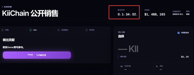 A dark-themed KiiChain public sale webpage in Chinese, showing a countdown timer of '0:1:34:52' (highlighted in red), a total raised amount of '$1,488,163,' and a 'SONALA' connect wallet button.