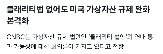 The image shows a Korean news headline and brief summary stating that even without the "Clarity Act," a U.S. virtual asset regulatory bill, discussions about virtual asset regulation are gaining momentum. CNBC reports that skepticism is growing regarding the passage of the "Clarity for Payment Stablecoins Act" virtual asset regulatory bill within the year.