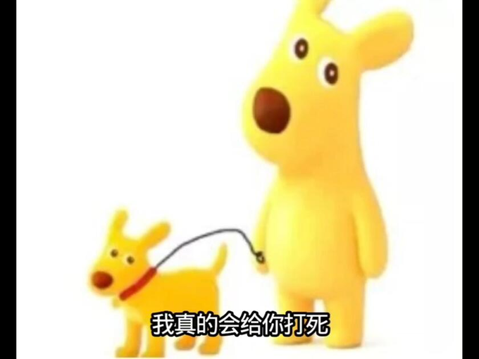 A claymation-style image featuring a large yellow dog-like figure standing behind a smaller yellow dog on a leash, with Chinese text at the bottom translating to 'I'm really going to beat you to death'.