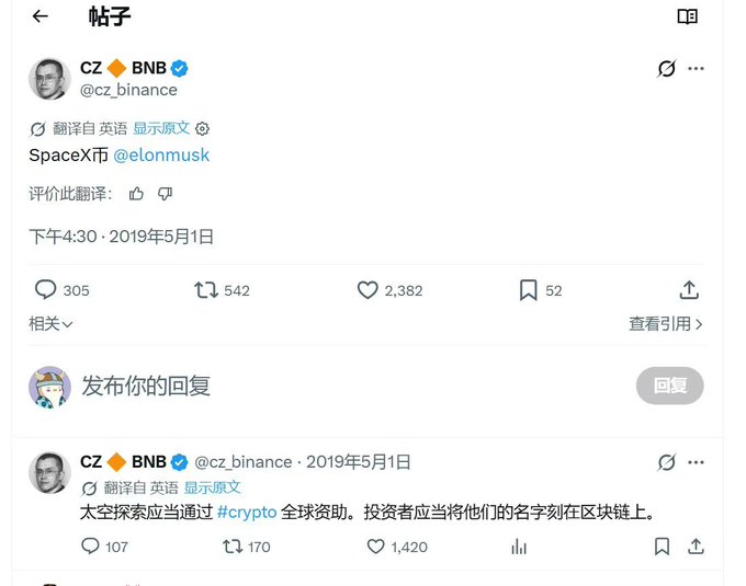 CZ (Binance founder) tweets "SpaceX币" tagging @elonmusk, with a follow-up post suggesting space exploration should be funded globally via #crypto, including having investors' names engraved on the blockchain — aligning with the promotional post's call to support $Spacexcoin.