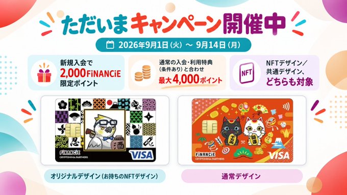 A Japanese promotional campaign banner dated '2026年9月1日(火) ～ 9月14日(月)' offering 2,000 FINANCIE points for new sign-ups and up to 4,000 points total, showcasing two FINANCIE VISA card designs featuring cat artwork.