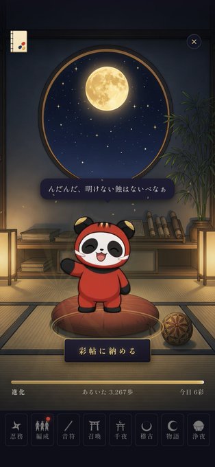 A mobile game screen shows a cute cartoon panda in a red outfit standing on a cushion in a room with a moonlit window, with Japanese text including "彩絵に納める" and stats like "3,267歩".