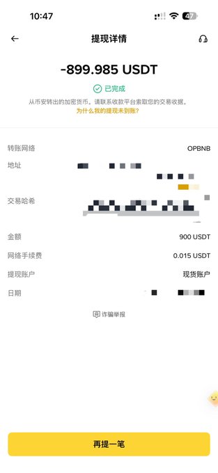 A mobile app withdrawal confirmation screen in Chinese showing a completed transaction of -899.985 USDT via the OPBNB network, with personal details redacted and a network fee of 0.015 USDT.