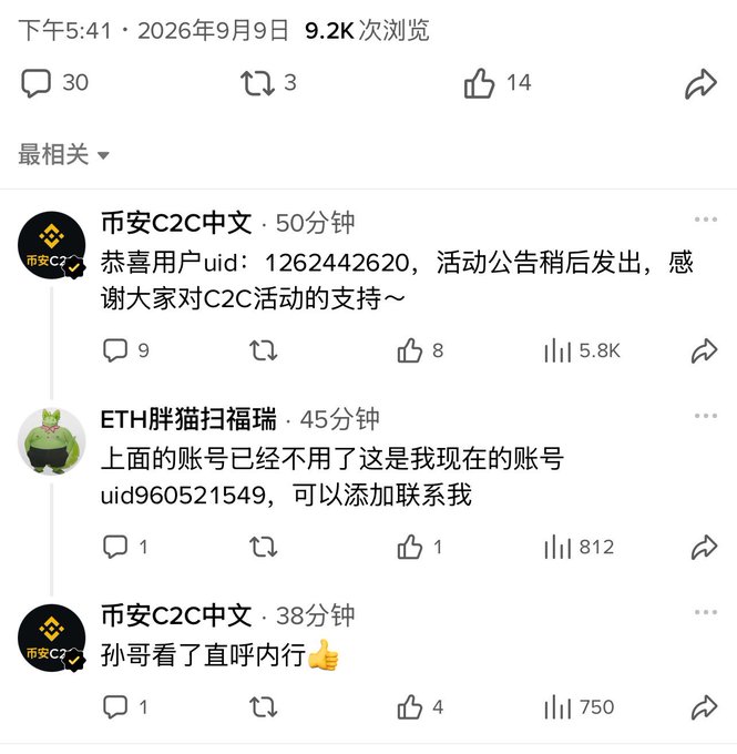 A screenshot of Chinese social media comments from accounts like '币安C2C中文' and 'ETH胖猫扫福瑞' showing user interactions with a date of '2026年9月9日'.