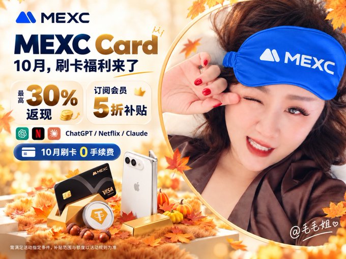 MEXC Card promotional advertisement featuring a woman wearing a blue MEXC eye mask, advertising '10月, 刷卡福利来了' with up to 30% cashback, 50% off for subscribers, and October card 0 fees; watermarked @毛毛妞.