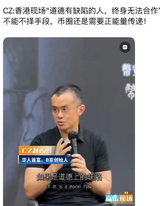 A man identified as "赵长鹏" (CZ, founder of Binance) speaks at a Hong Kong event while holding a microphone, with on-screen subtitles translating his statement as "if it is a moral flaw..." The image ties to the post's mocking critique of crypto figures discussing morality, highlighting CZ's quote about excluding people with moral flaws from collaboration.