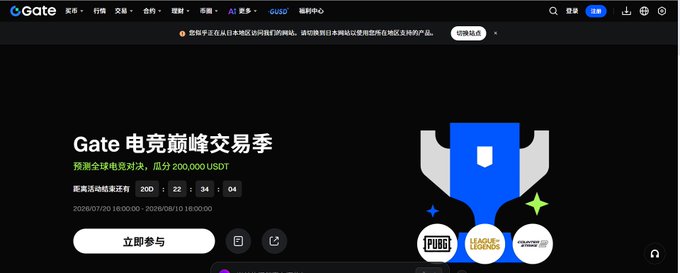 Gate.io's "Esports Peak Trading Season" promotional banner featuring PUBG and League of Legends competitions with a USDT 200,000 prize pool from July 7 to August 10, 2026. The image ties into the post by showcasing Gate's esports prediction market feature, allowing viewers to engage with tournaments like LPL and LCK beyond just watching, with "立即参与" (participate now) call-to-action buttons highlighted.

Caption: Gate.io's esports peak season banner promotes a 200,000 USDT prediction market campaign for PUBG and League of Legends tournaments running July 7–August 10, 2026, inviting fans to participate in esports betting alongside their viewing experience.

Key visible elements: "Gate 电竞巅峰交易季", "预测全球电竞对决，瓜分200,000 USDT", date range "2026/07/07 18:00:00 - 2026/08/10 18:00:00", "