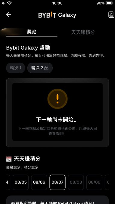 Screenshot of the Bybit Galaxy rewards page in Chinese, showing "下一輪尚未開始" (The next round has not started) with Round 1 (5,000) and Round 2 already completed, along with a "天天賺積分" (Earn points daily) calendar dated 08/07.