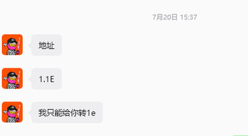 A WeChat screenshot showing a conversation at 7月20日 15:37 with three message bubbles containing the text "地址" (address), "1.1E", and "我只能给你转1e" (I can only transfer 1e to you), likely from a user named 东东.