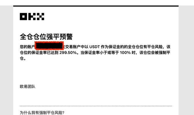 A screenshot of an OKX cryptocurrency exchange alert in Chinese titled "全仓仓位强平预警" (Full-Position Liquidation Warning), warning that a user's USDT-margined position has a high liquidation risk at a 299.50% margin ratio.