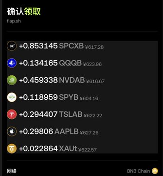 This image shows a list of various assets like SPCXB, QQQB, NVDAB, SPYB, TSLAB, AAPLB, and XAUT, each with quantities and corresponding prices in Chinese Yuan, confirming a claim on "flap.sh" via the BNB Chain. The claim is likely related to the post's theme of Binance offering more than just cryptocurrency trading, as it displays diverse asset tickers.
