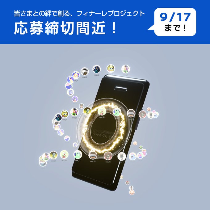 A Japanese promotional image showing a smartphone with circular icons of various characters orbiting around it, with text announcing a deadline of 9/17 for a farewell project application.