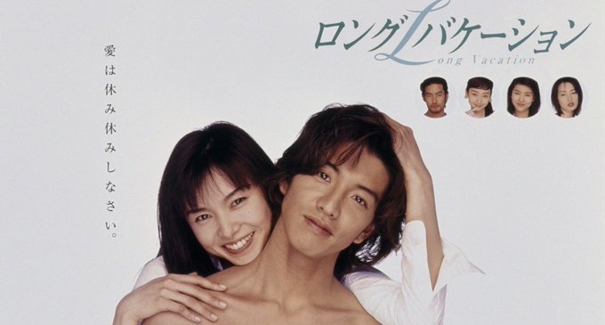 A Japanese drama poster for 'ロングバケーション' (Long Vacation) featuring a man and woman in the foreground with the tagline '愛は休み休みしなさい。' and headshots of other cast members.