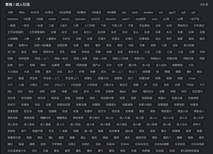 The image shows a list of adult/sex-related Chinese keywords (such as "黄推", "AV", "人妻", "约炮", "色情", etc.) under the heading "黄推 / 成人引流" with a count of 635 items. It serves as a reference guide for blocking these terms to reduce spam and explicit content push messages, as described in the accompanying post.