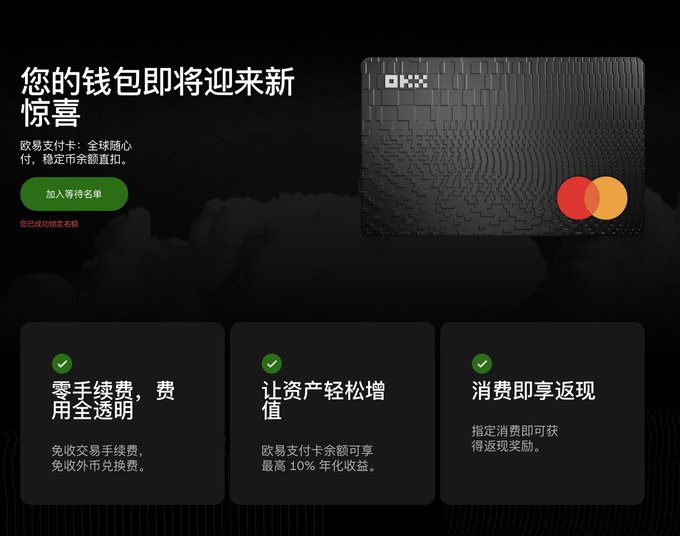 A promotional landing page for the OKX Card (欧易支付卡), featuring a black textured card with the OKX logo and Mastercard branding, advertising upcoming wallet benefits including zero transaction fees, up to 10% annualized yield on balances, and cashback rewards. The page invites users to join the waitlist, aligning with the post's mention of OKX Card as a new addition to users' wallets.