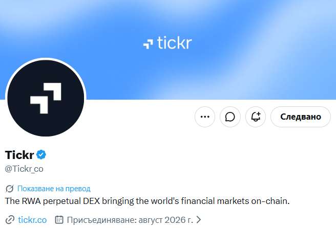 A Twitter/X profile page for Tickr (@Tickr_co) with a blue header and dark circular logo, described as 'The RWA perpetual DEX bringing the world's financial markets on-chain,' with a join date of August 2026.