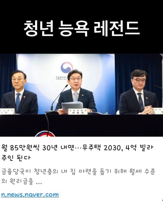 The image is a YouTube thumbnail titled "청년 능력 레전드" (Legend of Youth Capability) showing what appears to be a government official press conference with the logo of the Democratic Party of Korea (대한민국 Democratic Party) visible in the background. The accompanying text highlights a policy offering villas to youth for 850,000 won monthly payments over 30 years until 2030, with the caption expressing sarcastic gratitude toward "청년 능력 레전드" (referring to politician Choi Sang-mook or similar figure) for the housing policy.