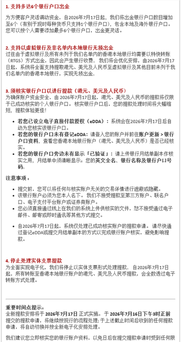A Chinese-language announcement from a Hong Kong bank detailing changes including support for 6 bank account withdrawals, virtual bank/local bank withdrawals, wire transfers in HKD/USD/RMB via eDDA, and stopping physical check withdrawals effective July 17, 2026.