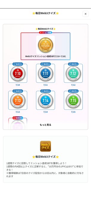 A Japanese mobile app screen for '毎日Web3クイズ' (Daily Web3 Quiz) showing a completed week of quizzes from 7/10 to 7/15 with a Complete badge and dates labeled as '達成済み' (achieved).
