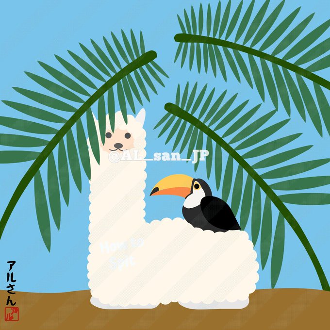 A cartoon illustration of a white llama (with a small dog face peeking out from the top) standing next to a toucan, set against a backdrop of green palm fronds and a blue sky, with the text 'How to spit' and Japanese characters 'アルさん' signed by the artist.