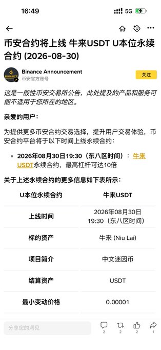 A Binance Announcement in Chinese announces the upcoming launch of Niu Lai USDT perpetual contracts on August 30, 2026, at 19:30 with a minimum price increment of 0.00001.