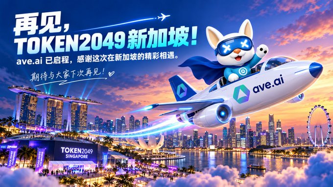 A promotional image for ave.ai saying "再见, TOKEN2049 新加坡!" (Goodbye, TOKEN2049 Singapore!), featuring a cartoon white dog character in a blue superhero cape and VR goggles riding a branded airplane over the Singapore skyline, including the Marina Bay Sands and Singapore Flyer.