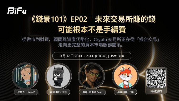 A promotional graphic in Chinese for "《錢景101》EP02" hosted by BiFu, featuring guest avatars including "Liana Z" and "KOL 子祺," scheduled for September 17 at 20:00 UTC+8.