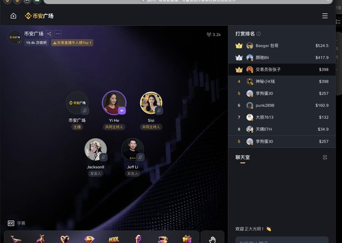 Screenshot of a live streaming platform in Chinese showing a '币安广场' (Binance Square) interface with hosts 'Yi He' and 'Sisi', and a tip ranking leaderboard on the right featuring names like 'Booger 包哥' ($524.5) and '颜绝Bt' ($417.9).