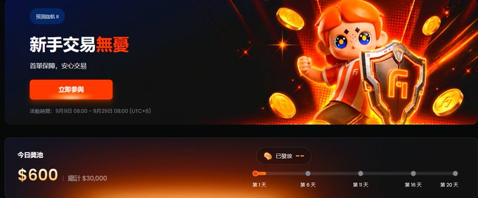A promotional banner in Chinese advertising a beginner trading event, featuring a cartoon character with a shield and coins, a red button reading '立即參與', and text showing a $600 reward pool with $30,000 total.