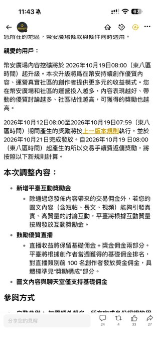 A mobile phone screenshot of a Chinese-language announcement from "忽而仕的肥猫" detailing new regulations and rewards for content creators effective October 2026, including baseline rewards and interactive bonuses.