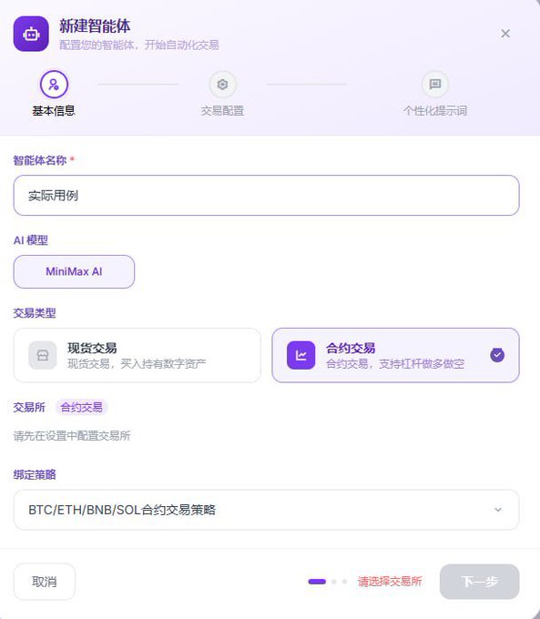 A Chinese-language interface for creating a new AI trading bot, showing the name '实际用例' (Actual Use Case), MiniMax AI model selected, contract trading (合约交易) chosen, and BTC/ETH/BNB/SOL contract trading strategy bound.
