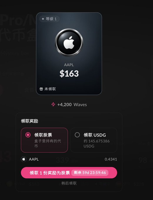 Mobile app interface showing a reward of $163 worth of Apple (AAPL) stock, with options to claim the stock or USDG, displayed in Chinese.