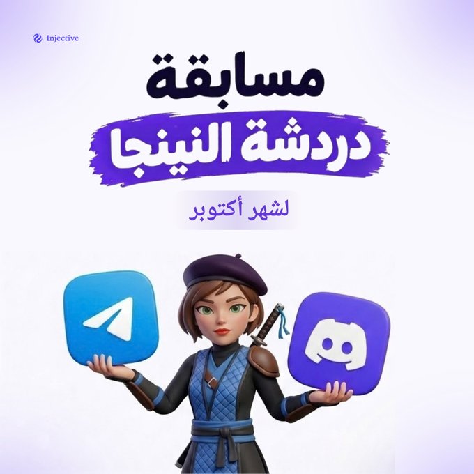 An Injective promotional image features Arabic text translating to 'Ninja Academy Competition' alongside a character holding the Telegram and Discord logos.