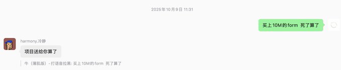 A WeChat message exchange dated October 9, 2025 shows "harmony 冷眸" sending "项目送给你算了" (translation: "The project is yours to have") in response to "买上 10M 的 form 死了算了" (translation: "Bought 10M worth of form, might as well just die"), illustrating a conversation expressing frustration over a failed Form investment that led to giving up on the project.