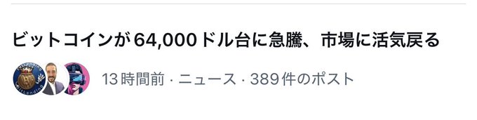 A Japanese headline reading 'ビットコインが64,000ドル台に急騰、市場に活気戻る' (Bitcoin surges to the $64,000 range, market regains vigor), posted 13 hours ago in the News category with 389 posts.