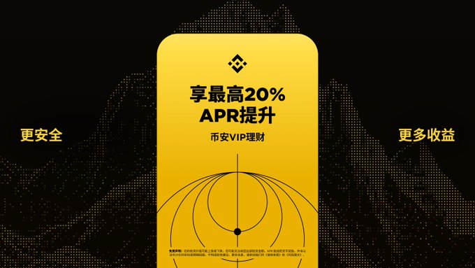 A yellow Binance promotional card advertising up to 20% APR boost for VIP wealth management, with Chinese text reading '更安全' (Safer) and '更多收益' (More Returns).