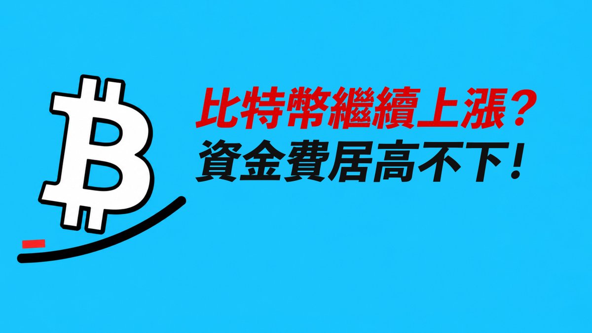 The image features a Bitcoin (₿) logo with an upward-trending arrow on a blue background, alongside red and black Chinese text reading "比特幣繼續上漲？資金費居高不下！" (Bitcoin continues to rise? Funding rates remain high!). This visually complements the post's message about BTC's ongoing price increase paired with elevated funding rates that signal a potential market correction.