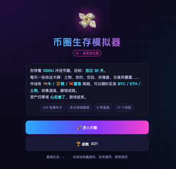 Dark-themed Chinese promotional webpage titled '币圈生存模拟器' (Crypto Circle Survival Simulator) with colorful neon text and a prominent '进入币圈' (Enter the crypto circle) button.