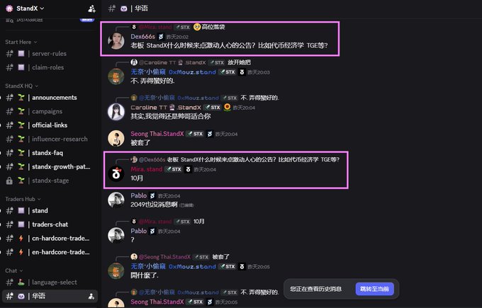 A Discord chat interface in Chinese shows multiple messages from users discussing TGE-related announcements from StandX, with some messages highlighted by purple rectangles.