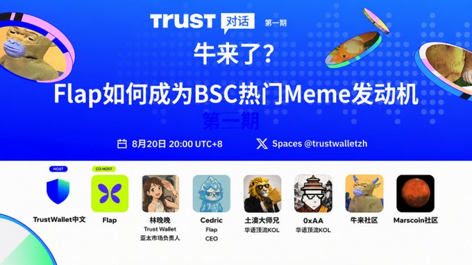 The image is a promotional graphic for a third installment of the "TRUST 对话" (Trust Dialogue) series, announcing a Twitter/X Space on August 20th at 20:00 UTC+8, titled "牛来了？Flap如何成为BSC热门Meme发动机" (Bull market incoming? How Flap became BSC's hot Meme engine), featuring hosts from Trust Wallet Chinese and Flap, along with guests like Cedric (Flap CEO), 土澳大师兄, 0xAA, and the 牛来社区 and Marscoin communities.