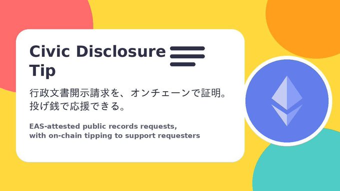 A graphic titled 'Civic Disclosure Tip' with an Ethereum logo, featuring Japanese text '行政文書開示請求を、オンチェーンで証明。投げ銭で応援できる。' and English text 'EAS-attested public records requests, with on-chain tipping to support requesters.'
