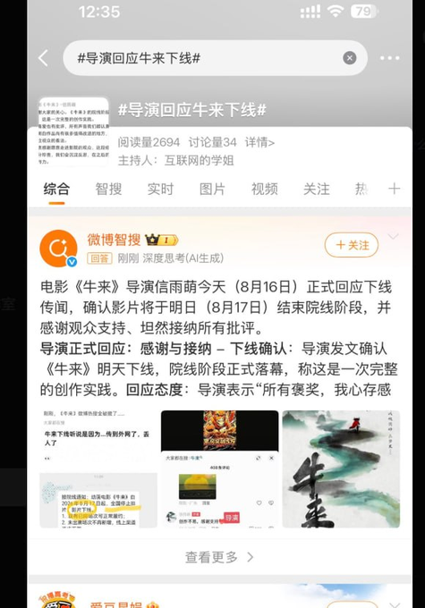 A Weibo search page for “#导演回应牛来下线#” shows 2,694 reads and 34 discussions, with 微博智搜 reporting that *Bull Market (牛来)* director will take the film offline on August 17 and end its theatrical run. The post uses this news as evidence that the movie—and likely its associated “牛来” hype or token—crashed quickly.